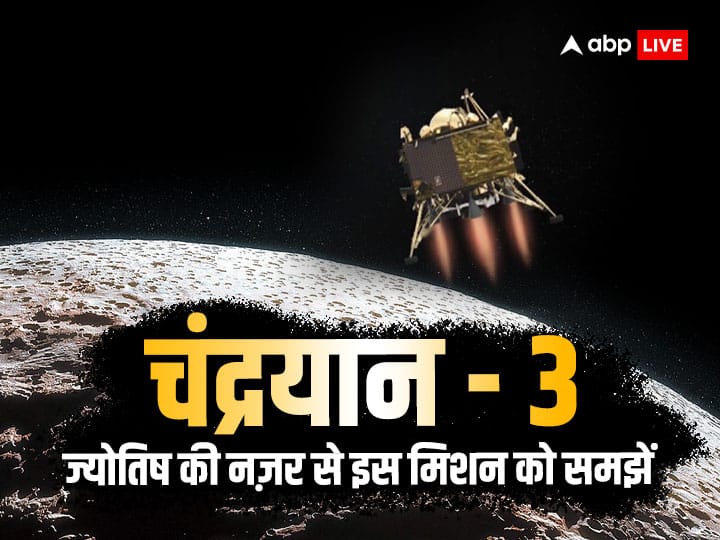 chandrayaan 3 launch today isro chandrayaan 3 countdown begins india moon mission sriharikota news Astrology चंद्रयान 3 को लेकर क्या कहती है ज्योतिष भविष्यवाणी, यहां जानें इस मिशन की पूरी कुंडली