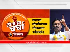 'होऊ द्या चर्चा..'; ठाकरे गटाकडून राबवले जाणार 'भांडाफोड' कार्यक्रम; सुरुवात औरंगाबादेतून