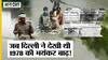 Delhi Yamuna Water Level : कहानी 1978 की जब Delhi में आई थी भयंकर बाढ़, क्या थे उस वक्त के हालात?