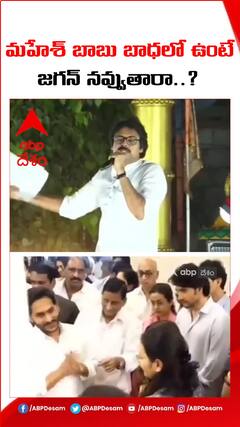 మహేశ్ బాబు బాధలో ఉంటే జగన్ నవ్వుతున్నారు :- పవన్ కల్యాణ్