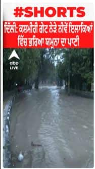 ਦਿੱਲੀ: ਕਸ਼ਮੀਰੀ ਗੇਟ ਨੇੜੇ ਨੀਵੇਂ ਇਲਾਕਿਆਂ ਵਿੱਚ ਭਰਿਆ ਯਮੁਨਾ ਦਾ ਪਾਣੀ