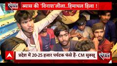 हिमाचल में बाढ़ की आफत से दाने दाने को तरसे मजदूर