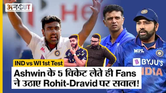 IND vs WI 1st Test: West Indies पहली पारी में 150 पर सिमटी, Ashwin ने लिए 5 wickets, fans ने BCCI से पूछा, 