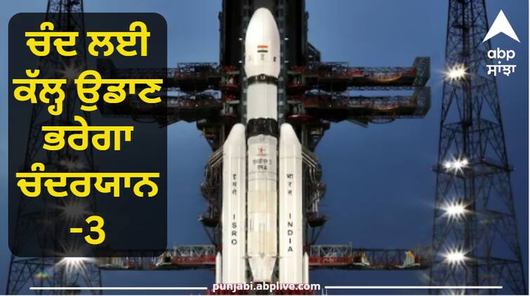 Chandrayaan-3 will fly to the moon tomorrow, ISRO will broadcast it live here ਚੰਦ ਲਈ ਕੱਲ੍ਹ ਉਡਾਣ ਭਰੇਗਾ ਚੰਦਰਯਾਨ-3,  ਇੱਥੇ ਦੇਖ ਸਕਦੇ ਹੋ ਇਸ ਦਾ ਸਿੱਧਾ ਪ੍ਰਸਾਰਨ