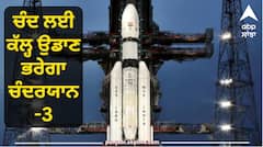 ਚੰਦ ਲਈ ਕੱਲ੍ਹ ਉਡਾਣ ਭਰੇਗਾ ਚੰਦਰਯਾਨ-3, ਇੱਥੇ ਦੇਖ ਸਕਦੇ ਹੋ ਇਸ ਦਾ ਸਿੱਧਾ ਪ੍ਰਸਾਰਨ