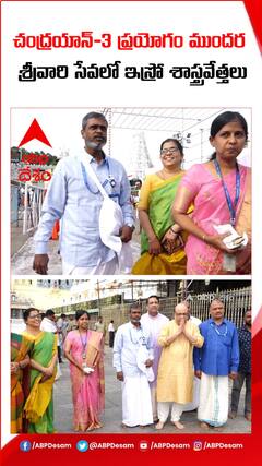 చంద్రయాన్ -3 ప్రయోగం ముందర శ్రీవారి సేవలో ఇస్రో శాస్త్రవేత్తలు