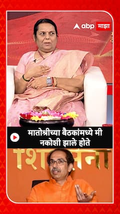 Nilam Gorhe : मातोश्रीच्या बैठकांमध्ये मी नकोशी झाले होते - निलम गोऱ्हे