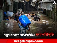 দিল্লির রাজপথ ভাসল যমুনার জলে, কেজরিওয়ালের বাড়ির সামনে বন্যা পরিস্থিতি?