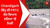 Chandigarh ਡਿੱਪੂ ਦੀ PRTC ਬੱਸ ਬਿਆਸ ਦਰਿਆ 'ਚੋਂ ਮਿਲੀ