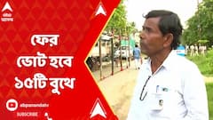 Panchayat Election 2023: ফের ভোট হবে ১৫টি বুথে, জানাল কমিশন