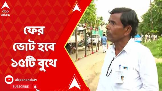 ফের ভোট হবে ১৫টি বুথে, জানাল কমিশন