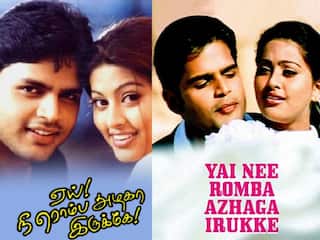 Yai Nee Romba Azhaga Irukey: 5 இசையமைப்பாளர்கள்.. வித்தியாசமான காதல் கதை..  ’ஏய் நீ ரொம்ப அழகா இருக்க’ ரிலீசாகி 21 வருஷமாச்சு..!