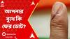 Panchayat Election 2023: ফের হবে পঞ্চায়েত ভোট! কোন কোন বুথে? ABP Ananda Live