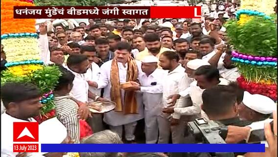 Dhananjay Munde Beed Welcome : मंत्रिपदाची शपथ घेतल्यानंतर धनंजय मुंडेंचं जंगी स्वागत