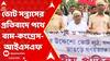 Panchayat Election 2023: ভোট সন্ত্রাসের প্রতিবাদে পথে বাম-কংগ্রেস-আইএসএফ