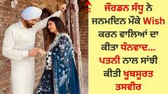Jordan Sandhu: ਜੌਰਡਨ ਸੰਧੂ ਨੇ ਜਨਮਦਿਨ ਮੌਕੇ Wish ਕਰਨ ਵਾਲਿਆਂ ਦਾ ਕੀਤਾ ਧੰਨਵਾਦ, ਪਤਨੀ ਨਾਲ ਸਾਂਝੀ ਕੀਤੀ ਖੂਬਸੂਰਤ ਤਸਵੀਰ
