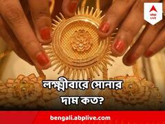 Gold Price Today : লক্ষ্মীবারে সোনা কিনবেন? জেনে নিন, আজ বাংলায় সোনার দামে কতটা রদবদল