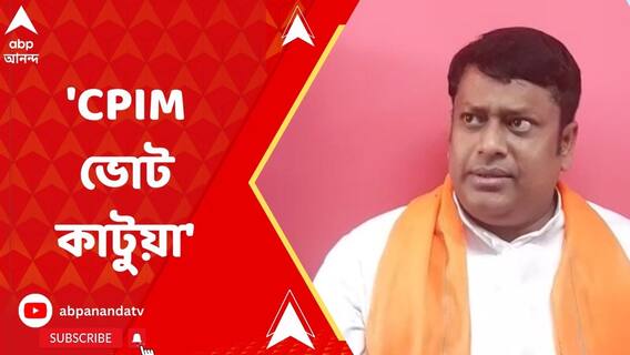 সিপিএম-কংগ্রেস ভোট কেটে তৃণমূলকে জিতিয়েছে, দাবি সুকান্তর