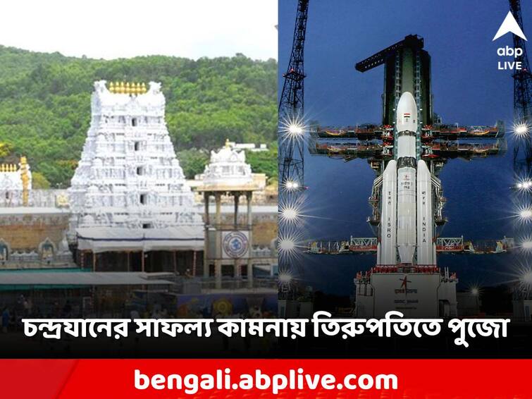 ISRO scientists team arrive at Tirupati Temple with a miniature model of Chandrayaan-3 to offer prayers Chandrayaan-3 launch: কালই চাঁদের উদ্দেশে যাত্রা চন্দ্রযানের,সাফল্য কামনা করে তিরুপতি মন্দিরে পুজো ইসরো কর্তাদের