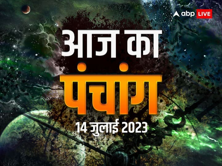 aaj ka panchang 14 July 2023 today panchang tithi today nakshatra sawan kamika ekadashi vrat paran 2023 muhurat and rahukal timing Aaj Ka Panchang 14 July 2023: द्वादशी व्रत का पारण आज, पंचांग अनुसार जानें शुभ-मुहूर्त और राहुकाल का समय