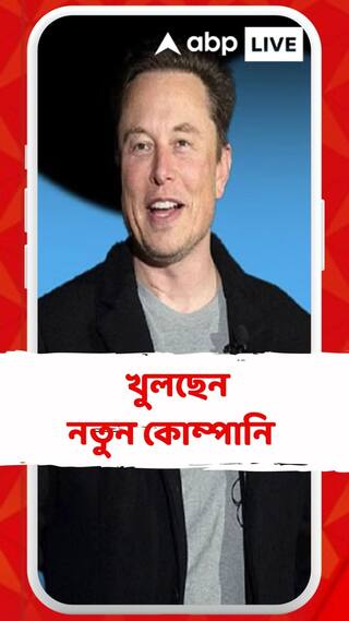 নতুন কোম্পানি খুলছেন এলন মাস্ক