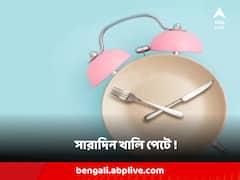 সারাদিন অভুক্ত, শরীরের পক্ষে ক্ষতিকারক না লাভদায়ক ?