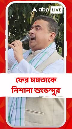 'নবজোয়ারের নামে...', ফের মমতা বন্দ্যোপাধ্যায়কে নিশানা শুভেন্দু অধিকারীর