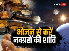 Navgrah Shanti Upay: भोजन से दूर होंगे ग्रह दोष, जानें किस ग्रह की शुभता के लिए क्या खाएं