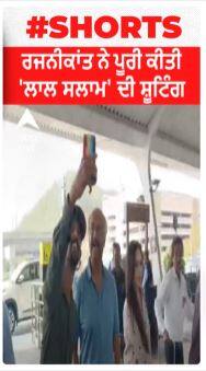 ਰਜਨੀਕਾਂਤ ਨੇ ਪੂਰੀ ਕੀਤੀ 'ਲਾਲ ਸਲਾਮ' ਦੀ ਸ਼ੂਟਿੰਗ