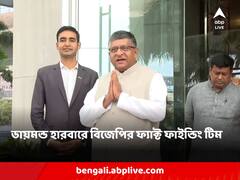 'কীভাবে বাংলা চালাচ্ছেন মমতা, পৃথিবীকে দেখাতে চাই', আজ ডায়মন্ড হারবারে বিজেপির 'ফ্যাক্ট ফাইন্ডিং টিম'
