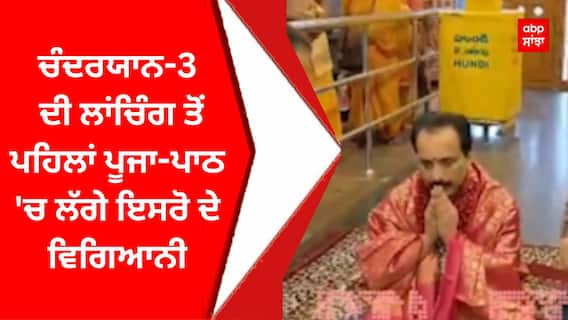 chandrayaan 3 : ਚੰਦਰਯਾਨ-3 ਦੀ ਲਾਂਚਿੰਗ ਤੋਂ ਪਹਿਲਾਂ ਪੂਜਾ-ਪਾਠ 'ਚ ਲੱਗੇ ਇਸਰੋ ਦੇ ਵਿਗਿਆਨੀ