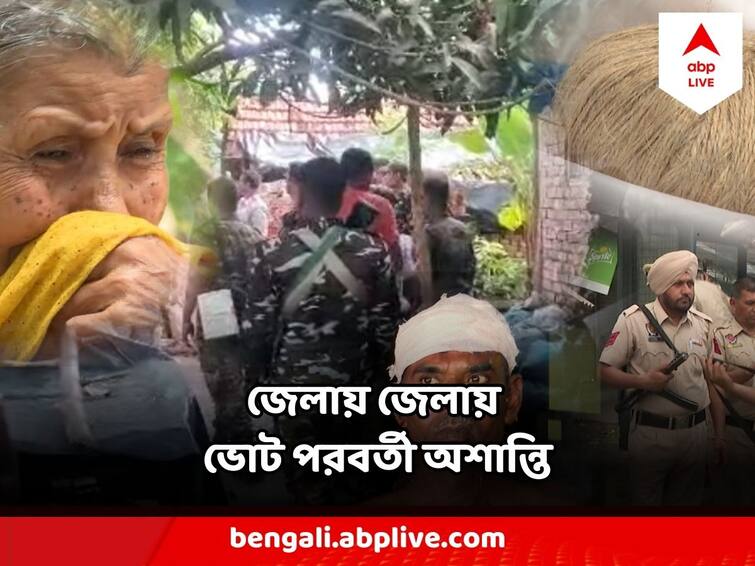 Panchayat Post Poll Violence In Districts, Know in details Panchayat Post Poll Violence : ভোটের ফলপ্রকাশের পরও ফিরল না শান্তি ! জেলায় জেলায় সন্ত্রাসের অভিযোগ