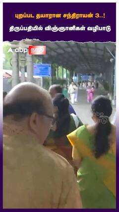 Chandrayan 3 : சந்திராயன் 3 மாதிரியுடன் ISRO விஞ்ஞானிகள் திருப்பதியில் பிரார்த்தனை..!