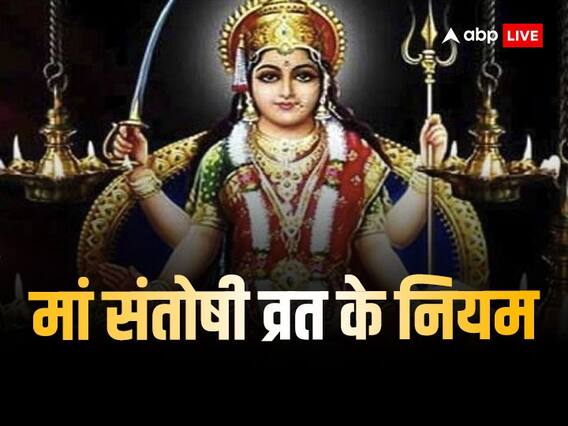 Maa Santoshi Vrat Niyam: शुक्रवार को रखते हैं मां संतोषी का व्रत, तो भूलकर न करें ये गलतियां Maa Santoshi Vrat Niyam: शुक्रवार को रखते हैं मां संतोषी का व्रत, तो भूलकर न करें ये गलतियां
