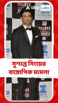 সুশান্তের বায়োপিক মামলায় কী মন্তব্য আদালতের?
