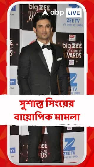 সুশান্তের বায়োপিক মামলায় কী মন্তব্য আদালতের?