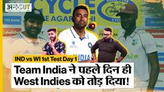 IND vs WI 1st Test: Team India ने पहले ही दिन जमा लिया मैच पर अपना दबदबा, West Indies को पहली पारी में 150 पर समेटा!