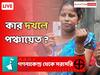 Panchayat Election: নির্বাচনে জেতার পরই নির্দল সমর্থকদের বেধড়ক 'মার'-র অভিযোগ TMC-র বিরুদ্ধে