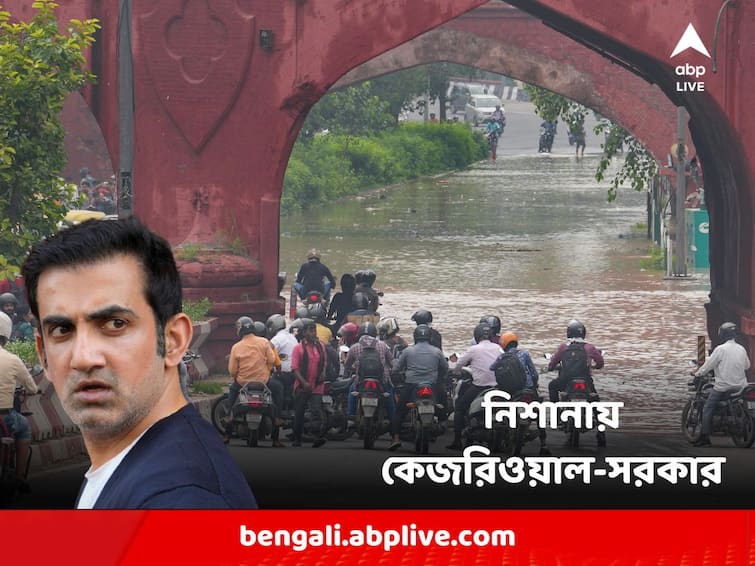 BJP MP Gautam Gambhir hit out at the Arvind Kejriwal government over Delhis water logged Situation Delhi Flood: 'এবার জেগে উঠুন', রাজধানীর জলমগ্ন অবস্থা নিয়ে আপ-সরকারকে বিঁধে দিল্লিবাসীকে বার্তা গম্ভীরের