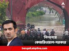 'এবার জেগে উঠুন', রাজধানীর জলমগ্ন অবস্থা নিয়ে আপ-সরকারকে বিঁধে দিল্লিবাসীকে বার্তা গম্ভীরের