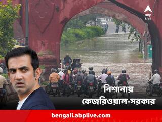 Delhi Flood: 'এবার জেগে উঠুন', রাজধানীর জলমগ্ন অবস্থা নিয়ে আপ-সরকারকে বিঁধে দিল্লিবাসীকে বার্তা গম্ভীরের