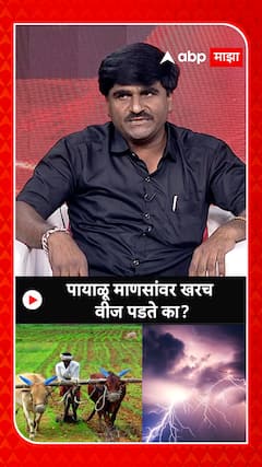 Panjabrao Dakh : पायाळू माणसांवर खरच वीज पडते का?