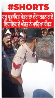 ਹੜ੍ਹ ਪ੍ਰਭਾਵਿਤ ਖੇਤਰ ਦਾ ਦੌਰਾ ਕਰਨ ਗਏ ਵਿਧਾਇਕ ਦੇ ਔਰਤ ਨੇ ਮਾਰਿਆ ਥੱਪੜ