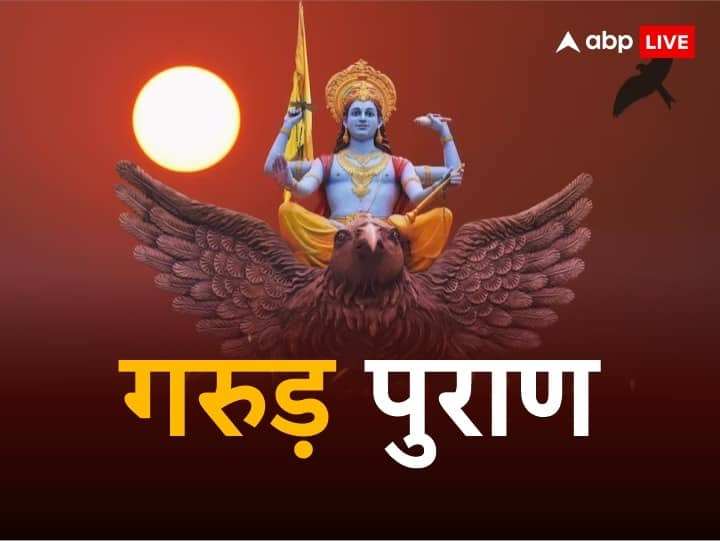 Garuda Purana lord Vishnu niti these things never discuss and share to anyone Garuda Purana: कोई कितना भी सगा क्यों न हो, कभी साझा नहीं करनी चाहिए ये 4 बातें