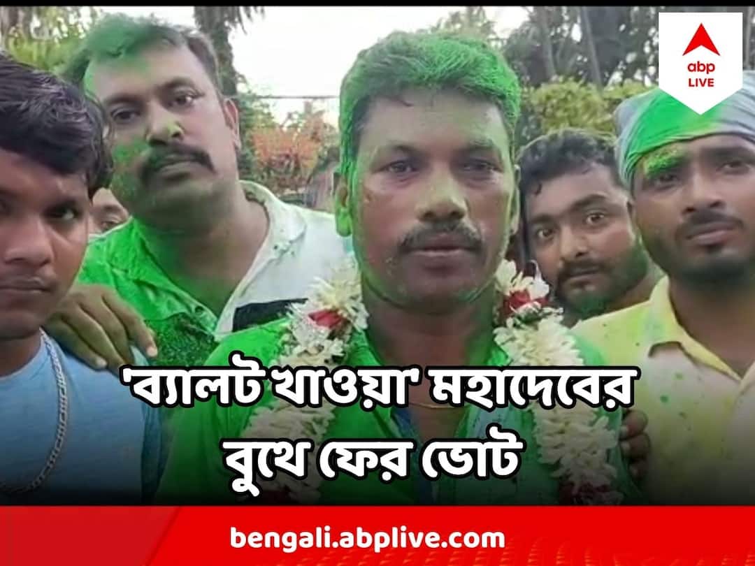 Panchayat Poll News : বুথে 'ব্যালট পেপার খেয়ে ফেলেছিলেন মহাদেব', সেখানে আবার হবে ভোট Panchayat Poll News TMC candidate Mahadev Mati ate the ballot papers to avoid defeat in the elections, state election commission announces repoll in the booth Panchayat Poll News : বুথে 'ব্যালট পেপার খেয়ে ফেলেছিলেন মহাদেব', সেখানে আবার হবে ভোট