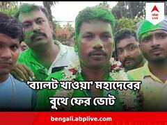 বুথে 'ব্যালট পেপার খেয়ে ফেলেছিলেন মহাদেব', সেখানে আবার হবে ভোট