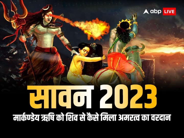 Sawan 2023 Markandeya Rishi got blessing of immortality from lord shiva in sawan month Sawan 2023: बहुत खास है सावन, इसी माह शिव की कृपा से अल्पायु मार्कंडेय ऋषि हो गए थे चिरंजीवी