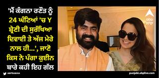 'ਮੈਂ ਕੰਗਨਾ ਰਣੌਤ ਨੂੰ 24 ਘੰਟਿਆਂ 'ਚ Y ਸ਼੍ਰੇਣੀ ਦੀ ਸੁਰੱਖਿਆ ਦਿਵਾਈ ਤੇ ਅੱਜ ਮੇਰੇ ਨਾਲ ਹੀ...', ਜਾਣੋ ਕਿਸ ਨੇ ਕੰਗਨਾ 'ਤੇ ਲਾਏ ਗੰਭੀਰ ਇਲਜ਼ਾਮ