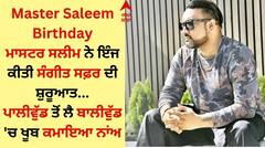 Master Saleem Birthday: ਮਾਸਟਰ ਸਲੀਮ ਦਾ ਜਨਮਦਿਨ ਅੱਜ, ਇਸ ਗੀਤ ਨੇ ਬਣਾਇਆ ਸੁਪਰਸਟਾਰ