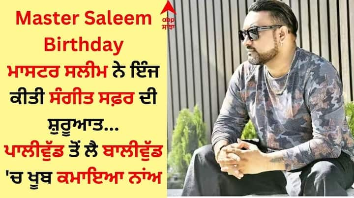 Master Saleem Unknown Facts: 'ਹੇ ਬੇਬੀ' ਦੇ 'ਮਸਤ ਕਲੰਦਰ', 'ਦੋਸਤਾਨਾ' ਦੇ 'ਮਾਂ ਦਾ ਲਾਡਲਾ' ਅਤੇ 'ਲਵ ਆਜ ਕਲ' ਦੇ ਰੀਮਿਕਸ 'ਆਹੂੰ ਆਹੂੰ ਆਹੂੰ' ਵਰਗੇ ਗੀਤਾਂ ਨੂੰ ਆਪਣੀ ਆਵਾਜ਼ ਦੇਣ ਵਾਲੇ ਮਾਸਟਰ ਸਲੀਮ ਕਿਸੇ ਪਛਾਣ ਦੇ ਮੋਹਤਾਜ ਨਹੀਂ ਹਨ।